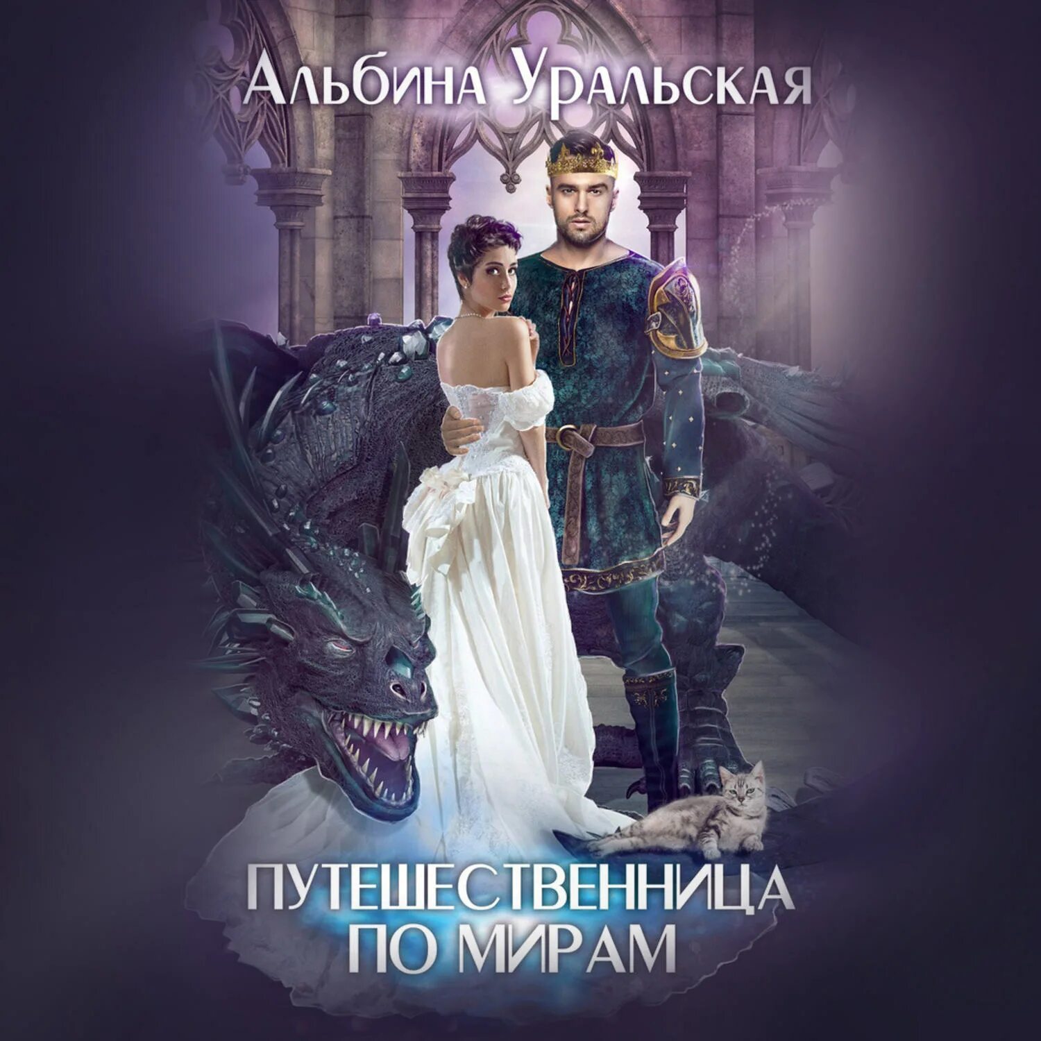 Альбина уральская. Андрей белянин книги. Трофей императора слушать. Трофей императора слушать. Призванная для дракона алина углицкая.