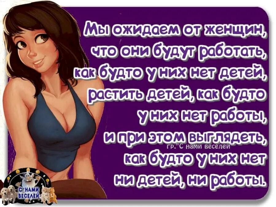 Мы ожидаем от женщин. Женщина должна работать как будто у нее. Мужчины ожидают от женщин. Ожидания женщины от мужчины.