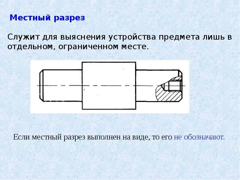 Помогите!!! Чем отличается МЕСТНЫЙ разрез от НАЛОЖЕННОГО сечения???Желательно оп