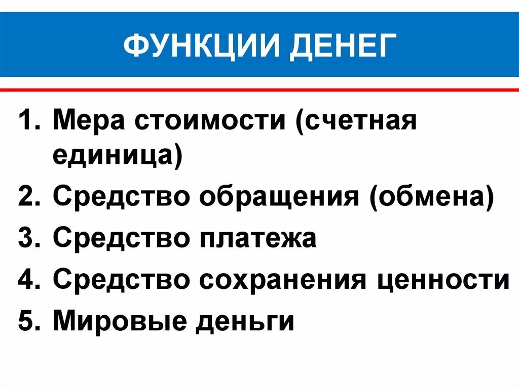 Функции денег в экономике кратко. Перечислите 4 основных функций денег. Перечислите четыре основные функции денег кратко. Функции денег 4 функции.