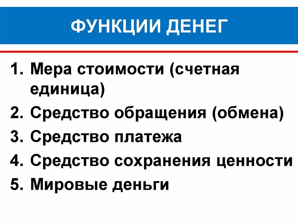 Какую роль подробное описание. Перечислите 4 основных функции денег. Перечислите четыре основные функции денег кратко. Функции денег 4 функции. 5. Назовите основные функции денег..