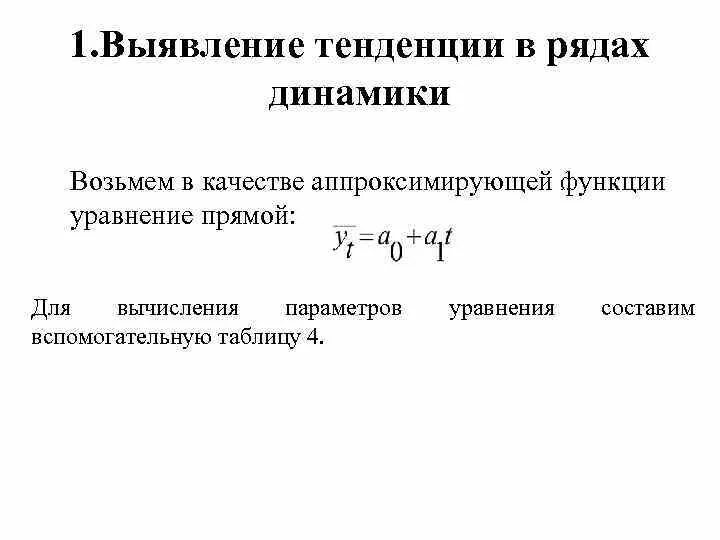 Тенденция ряда динамики это. Ряды динамики тренд. Общей тенденции динамики формула. Динамические ряды тенденция. Показатели тенденции динамики