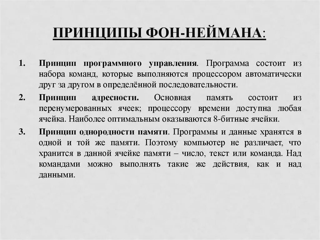 3 принцип памяти. Принципы фон Неймана. Принципы однородности памяти и адресности. Принцип адресности памяти и программного управления. Принципа адресности компьютера.