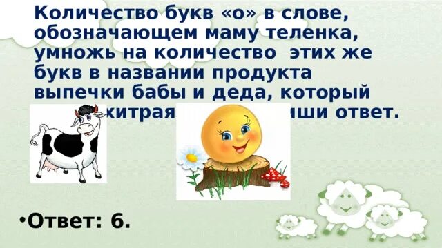 Слова мама что означают буквы в этом слове. Дочерьми сколько букв