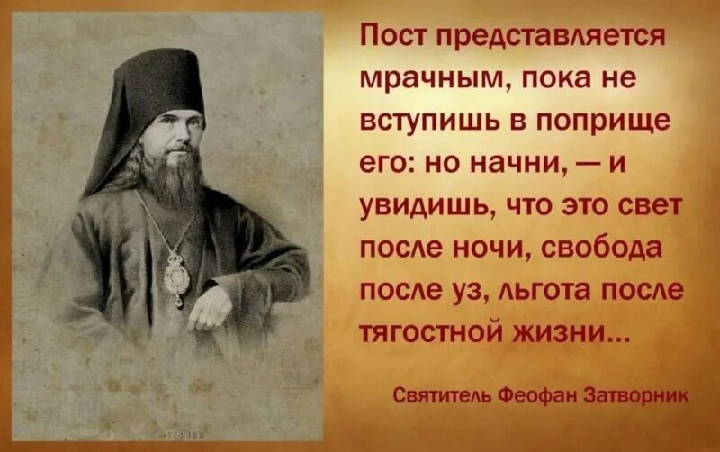 Первые святые отцы. Свт Феофан Затворник изречения. О Великом посте Феофан Затворник. Великий пост святые отцы. Цитаты святых отцов о посте.