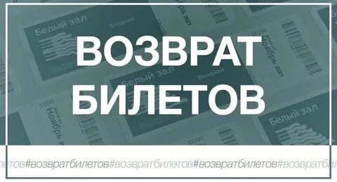 Как вернуть деньги за отмененный концерт