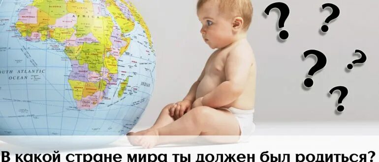 В какой стране родился и жил. Тест в какой стране ты должен родиться. Какие страны на я. В какой стране я родился. В какой стране я родилась.