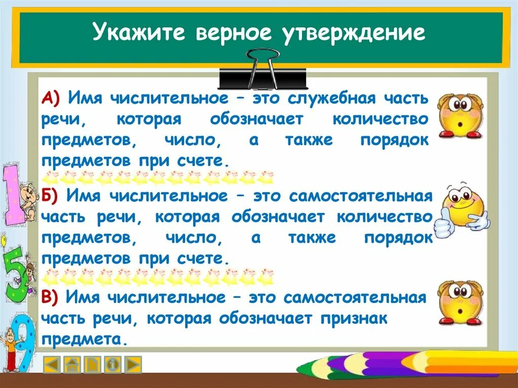 Какие утверждения о прилагательном верны. Верное утверждение. Укажи верное утверждение. Укажи укажи верные утверждения. Имя числительное это служебная часть речи.