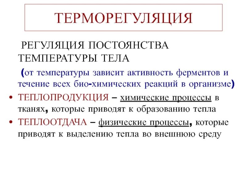 Терморегуляция организма это. Регуляция температуры тела. Регулуляция температуры тела. Регуляция постоянства температуры тела. Процесс регуляции температуры тела.