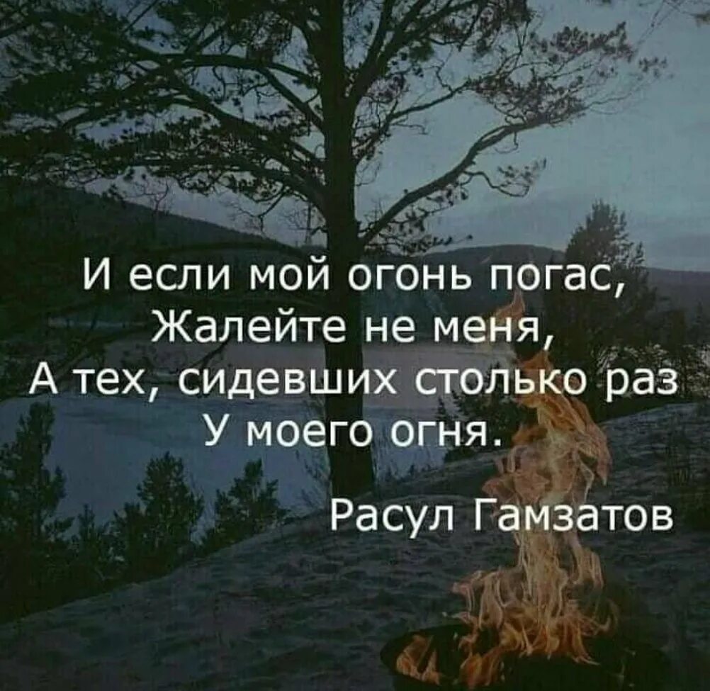 Цитата если мой огонь погас. Огонь цитаты афоризмы. Цитаты со смыслом. Ты один цитаты.