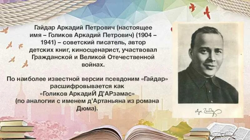 Информация о аркадии петровиче гайдаре. Любимые писатели аркадия петровича. Любимые писатели аркадия петровича. Любимые писатели аркадия петровича. Портрет гайдара.