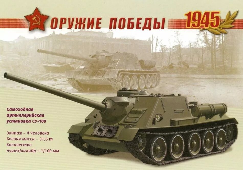 Оружие Победы танк т-34. Оружие Победы танки 1941 1945. Оружие Победы второй мировой войны. Оружие Победы су100.