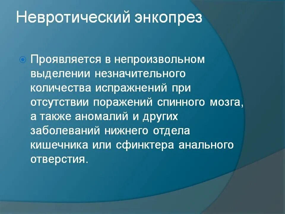 Энкопрез у детей причины. Недержание кала у детей причины. Энкопрез классификация. Каломазания у детей причины. Почему недержание кала