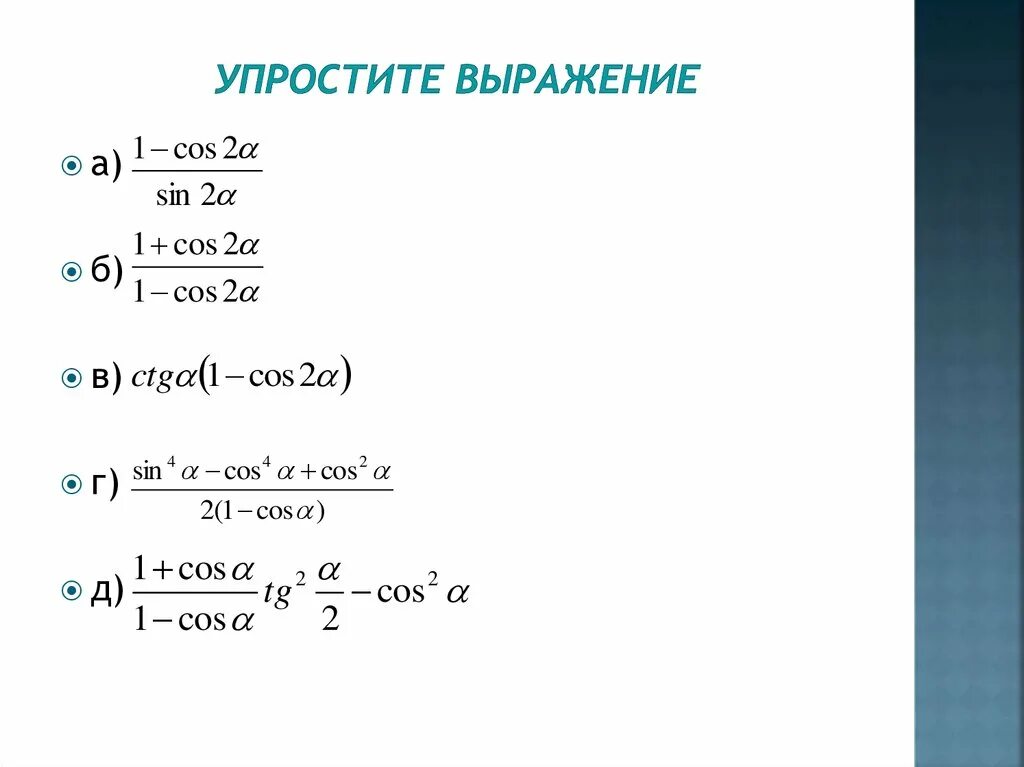 Преобразовать выражение sin. Упростите выражение 1+2sin/2 a+cos/2a. упростите выражение cos2a/1-sina. упростить выражение sin^2 a/cos a-1=. упростить выражение tg &amp;/ctg &amp;*(1-sin^2 &amp;).