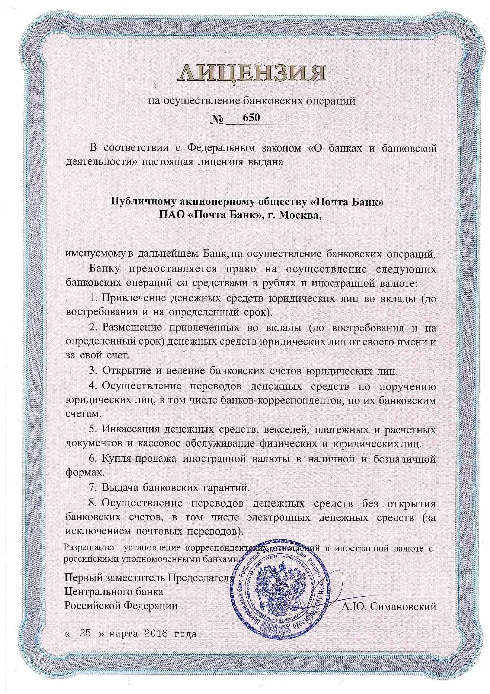 Наличие у организации лицензии банка россии. Лицензия ЦБ РФ 650. АО РН банк лицензия. Генеральная лицензия АО почта банк. Универсальная лицензия банка.