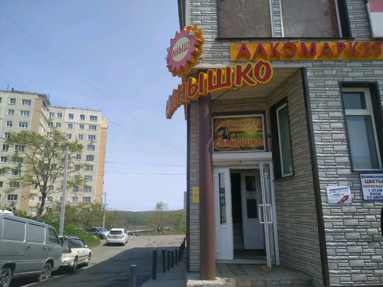 Сеть магазинов восьмерочка. Солнышко алкомаркет. Алкомаркет солнышко приморский край. Солнышко алкомаркет. Аптека 100-летия владивосток.