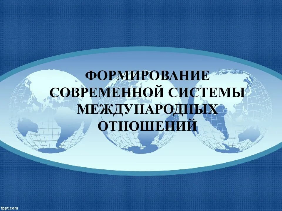 Модели систем международных отношений. Современная система международных отношений. нынешняя система международных отношений. формирование новой системы международных отношений. структура современной системы международных отношений.
