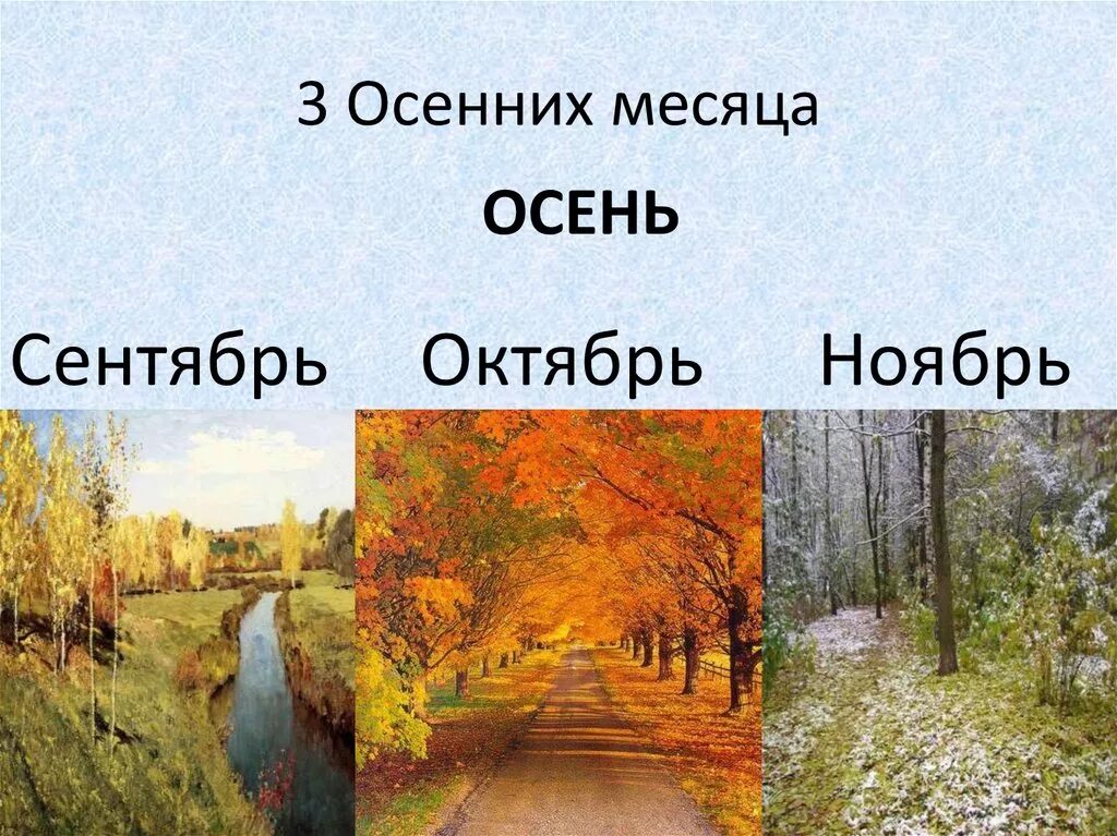 Средний месяц осени