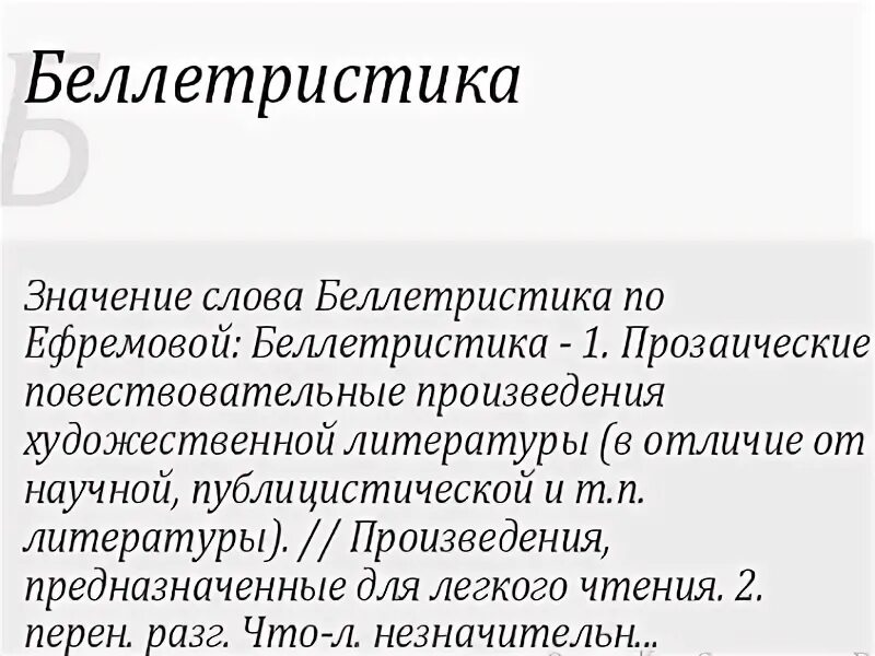 Беллетристика. Беллетристика это в литературе. Беллетристика примеры. Беллетристика примеры произведений. Беллетристика простыми словами