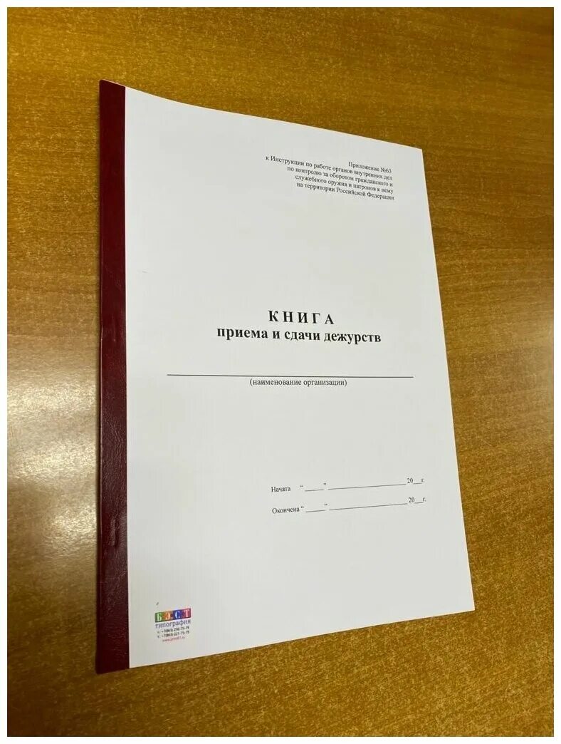 Прием сдачи дежурства образец. Книга приема и сдачи дежурства. Прприема и сдачи дежурств. Книга приёма сдачи дедурства. Журнал сдачи дежурств.