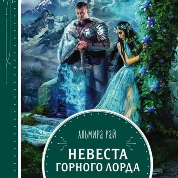 Невеста на час аудиокнига слушать. Невеста горного лорда Альмира рай. Невеста горного лорда книга. Невеста горного лорда аудиокнига. Невеста стального лорда.