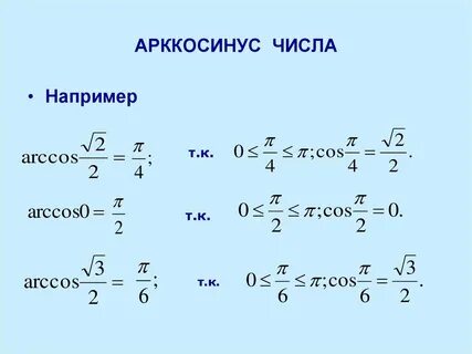 Определение арккосинуса