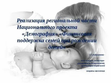 Демография поддержка семьи с детьми