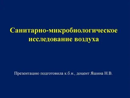 Санитарное исследование воздуха