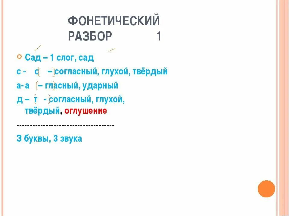 Сад фонетический разбор. Фонетический разбор слова сад. Сад звуко буквенный разбор. Звуко-буквенный разбор слова сад. Разбор слова в саду цифра 3