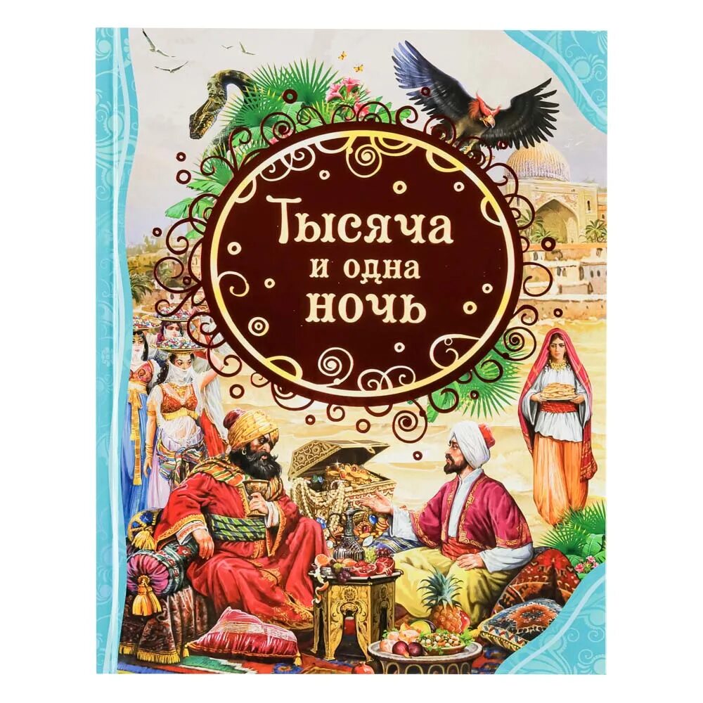 1000 и одна ночь книга. Тысяча и одна ночь ставропольский край. Полное собрание сказок "тысяча и одна ночь". 1000 и одна ночь книга. Тысяча и одна ночь ставропольский край.