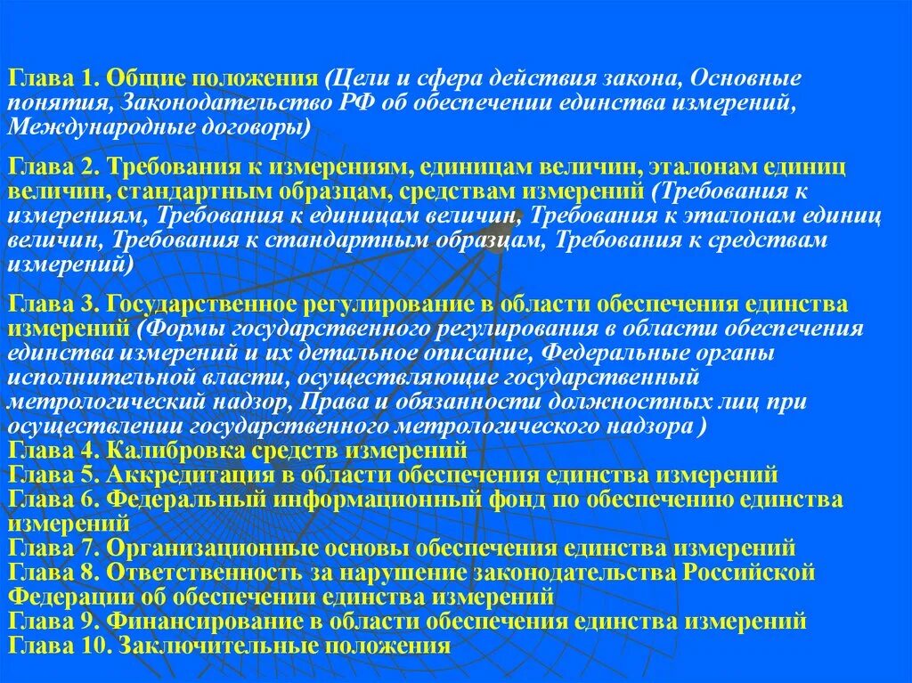 Цели закона об обеспечении единства измерений. Основные положения закона об обеспечении единства измерений. Основные цели и положения закона об обеспечении единства измерений. Сфера действия закона. Какова основная цель закона