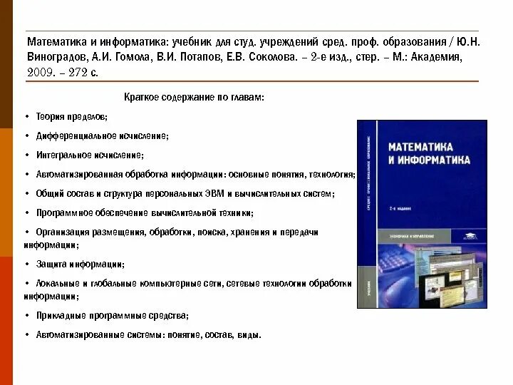 Студ учреждений сред проф образования. Математика и Информатика учебник. Учебник по информатике профессиональное образование. Учебник информатики для колледжа. Учебник ввод и обработка цифровой информации Остроух.