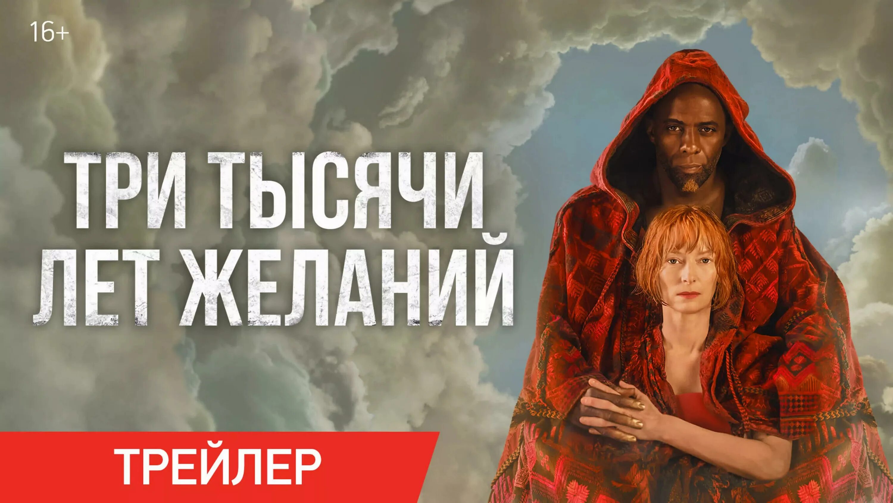 З тысячи желаний. Три тысячи лет желаний / three thousand years of longing (2022). З тысячи желаний. Тир тысячи лет желаний. З тысячи желаний.