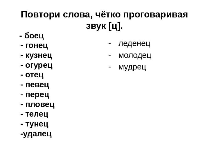 Автоматизация звука ц в словах. Автоматизация звука ц в конце слова. Автоматизация звука ц в обратных слогах. Автоматизация ц в слогах и словах.