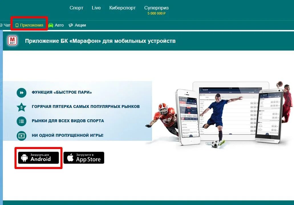 БК Марафонбет. Марафон mobile. Марафонбет приложение. Марафон приложение. Марафон приложение для андроид