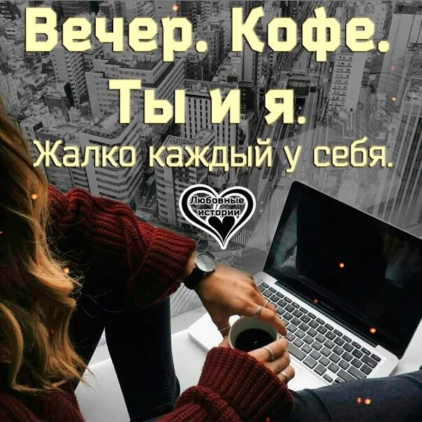 Вечер кофе ты и я жалко каждый у себя. Каждый ты и я ,только каждый у себя. Вечер кофе ты и я каждый у с. Жаль что каждый у себя.