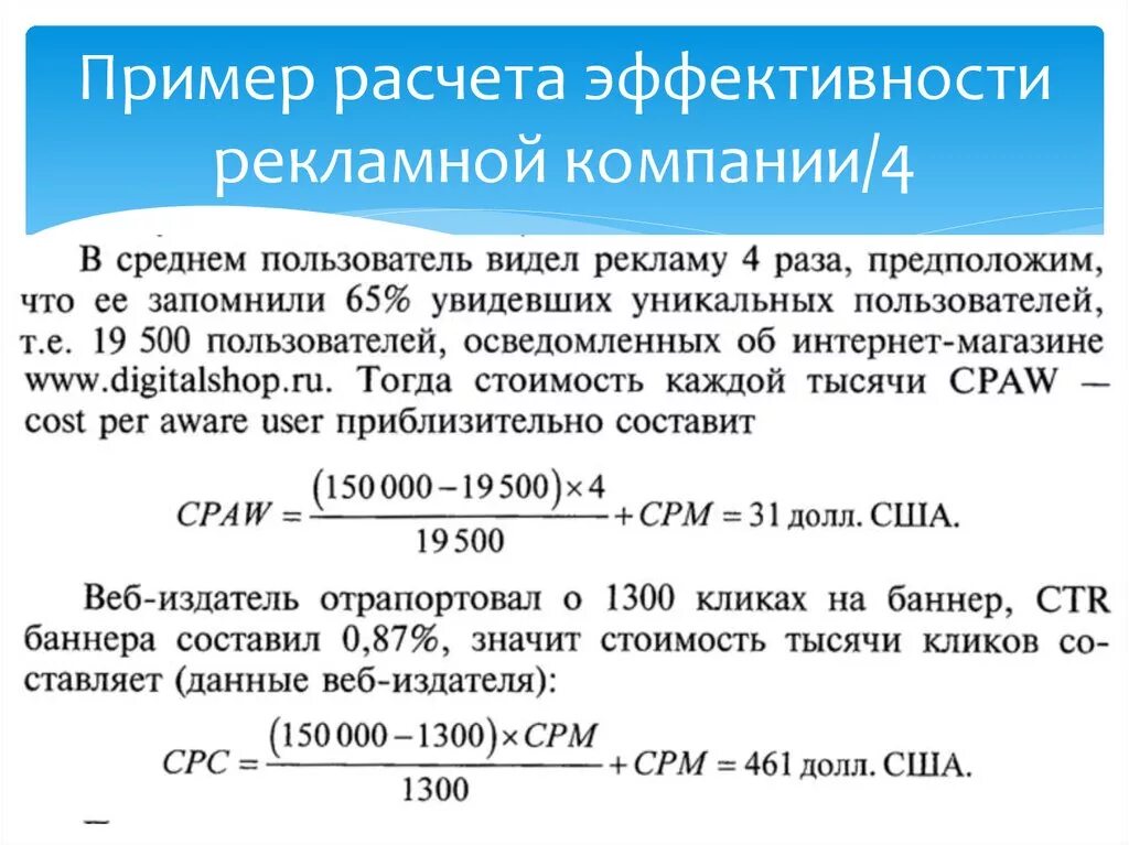 Расчет эффективности компании. Формула расчета коэффициента эффективности рекламы. Пример расчета эффективности. Формула расчета эффективности рекламы. Экономическая эффективность рекламы формула.