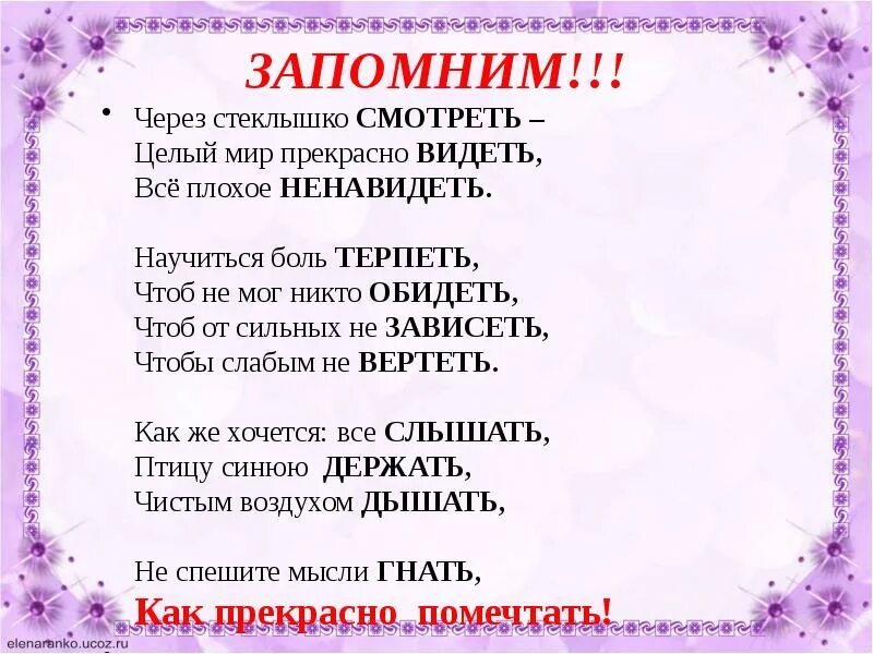 Глагол терпеть относится. Глаголы-исключения 2 спряжения в стихах. Глаголы-исключения в стихах. Глаголы исключения стишок. Стихотворение про глаголы исключения.