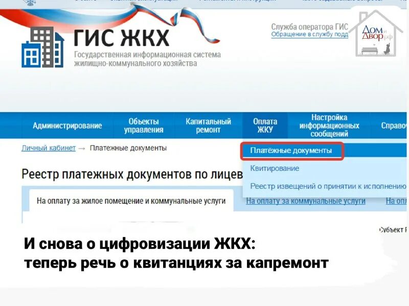 Поиск по жкх. Гис жкх. платежные документы в гис жкх. квитирование в гис жкх. гис жкх квитанция.