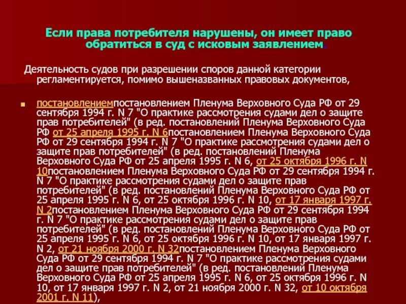 Практика рассмотрения судами дел о защите прав потребителей. Процессуальные аспекты защиты прав потребителей. Нарушение прав потребителя. Судебное решение закон о защите прав потребителей. Пленум верховного суда 43 о исковой давности