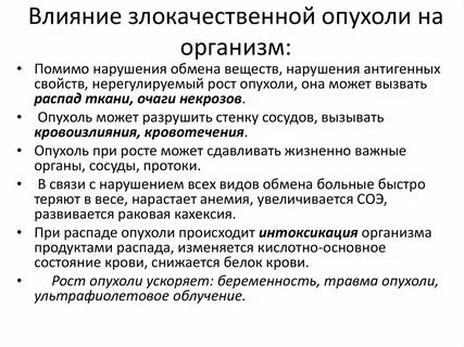 В организме злокачественной