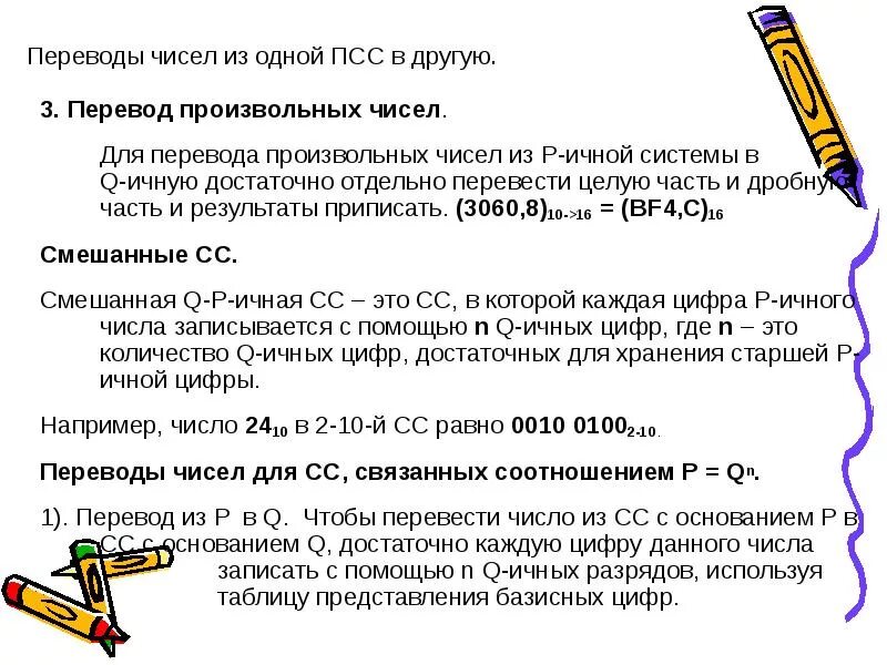 Перевод произвольных чисел. Переводы чисел в псс. правила перевода дробных чисел из одной псс в другую.. правила перевода чисел в псс информатика. псс в реквизитах.