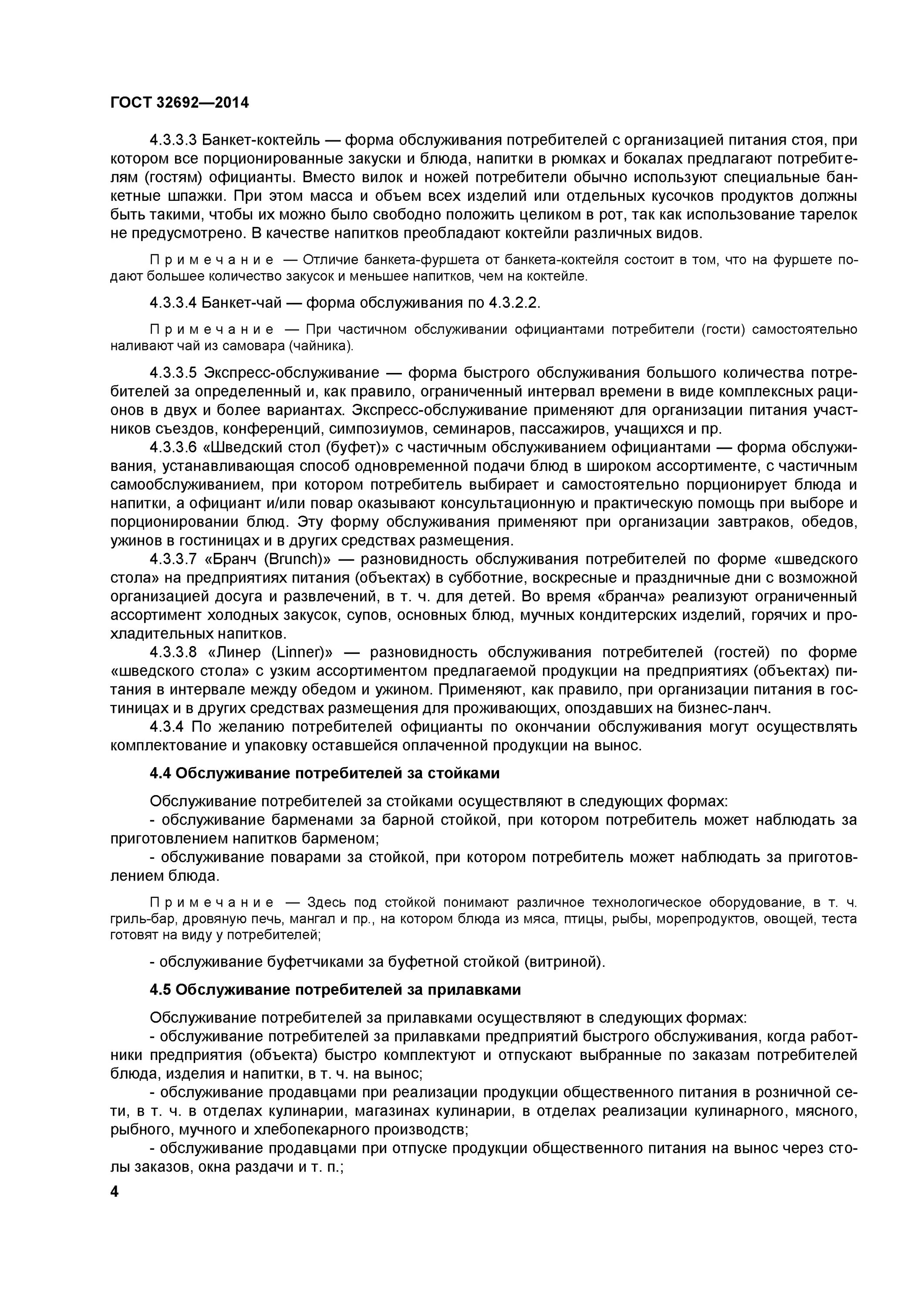 Гост общие требования к организации. ГОСТ 32692-2014 услуги общественного питания. ГОСТЫ общественного питания. ГОСТ Общие требования поп. 2. ГОСТ 32692-2014.