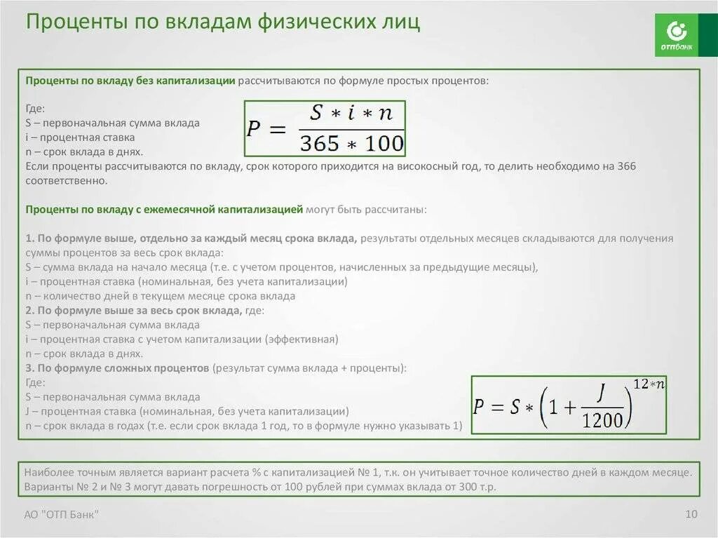 Рассчитать прибыль по вкладу. Формула расчета годовых процентов по вкладу. Формула расчёта процентов по вкладу формула. Формула расчета суммы процентов по вкладу. Формула расчета процентов по вкладу за месяц.