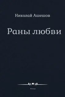 Раны книга