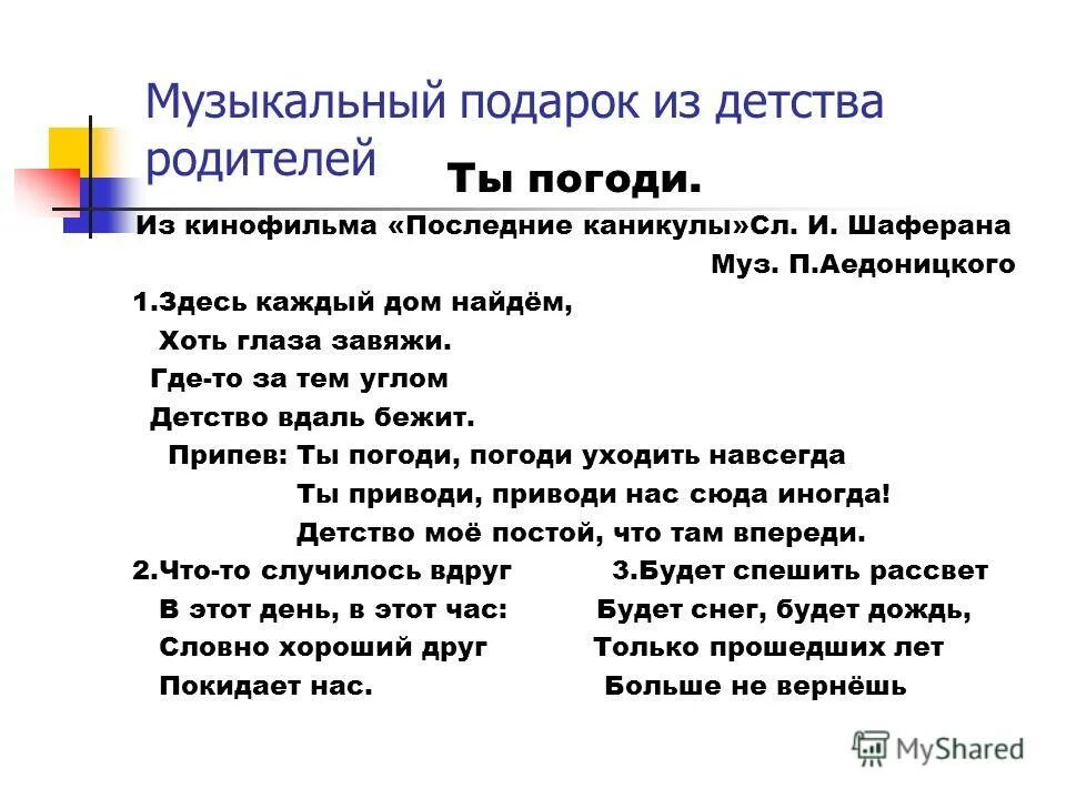 Текст песни детство это свет и радость. Погоди текст. Ты погоди текст. Песня ты погоди. Песня ты погоди текст.