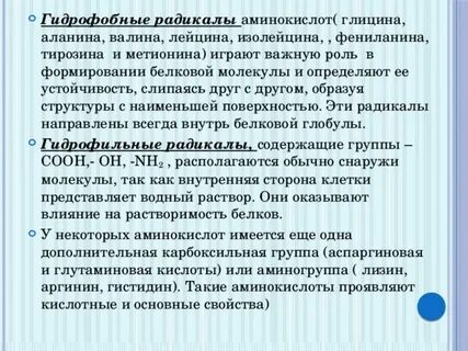 Гидрофобный радикал имеет аминокислота