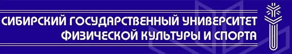 Омский институт физической культуры. Университет сибгуфк. Омский институт физической культуры. Сибирский государственный университет физической культуры и спорта. Университет сибгуфк.