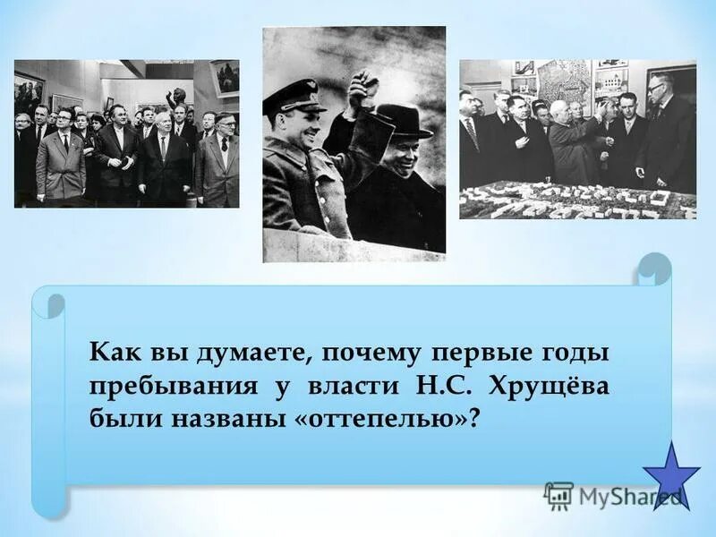 Почему назвали оттепель. Пребывание у власти Хрущева. Хрущев пребывание у власти годы. Мирное сосуществование: успехи и противоречия. Политика мирного сосуществования Хрущева.