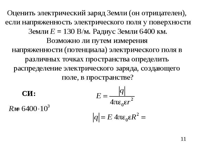 Почему заряжена земля